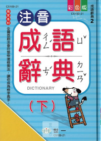 (65折)(25K)世一 注音成語辭典(下)冊